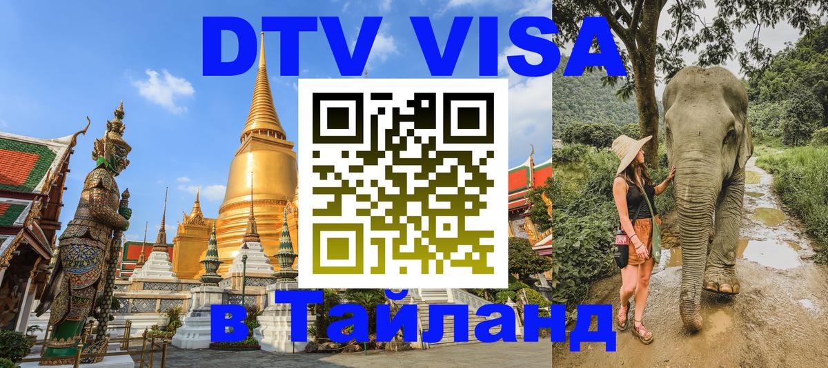 DTV Visa Тайланд купить Ко-Мак 