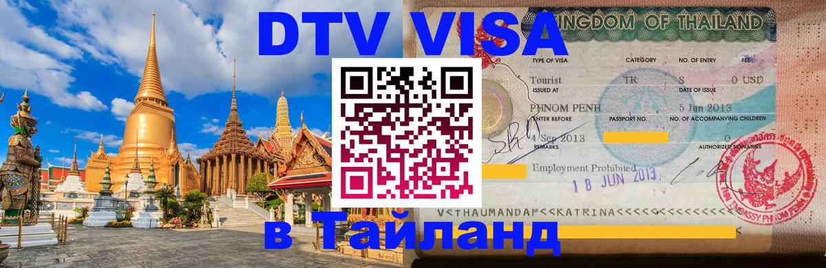 Цены на DTV визу в Таиланд — пакеты услуг, достаточно даже паспорта - Ко-Мак  03.10.2025 