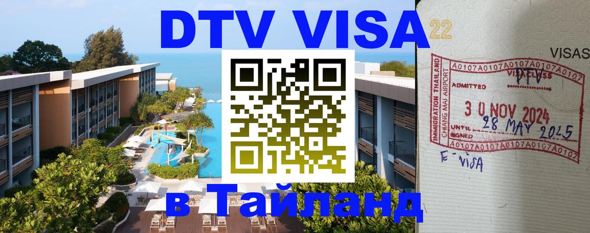 Стоимость и условия DTV визы — оформление в Таиланд под ключ - 21.11.2025 