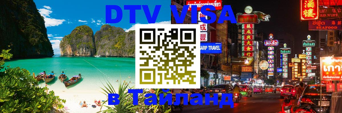 Долгосрочная виза DTV в Тайланд 